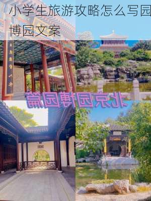 小学生旅游攻略怎么写园博园文案