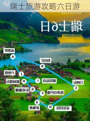 瑞士旅游攻略六日游