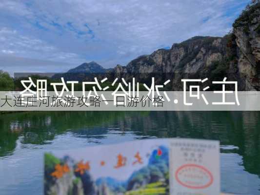 大连庄河旅游攻略一日游价格