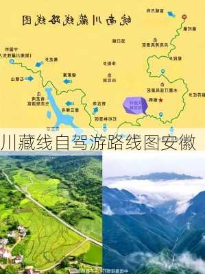 川藏线自驾游路线图安徽