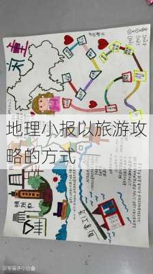 地理小报以旅游攻略的方式