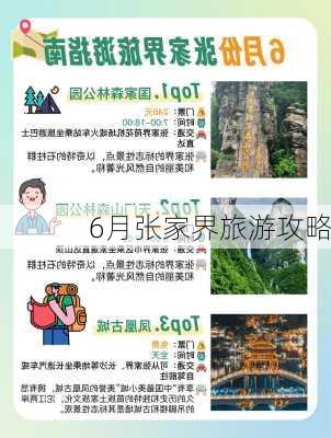 6月张家界旅游攻略