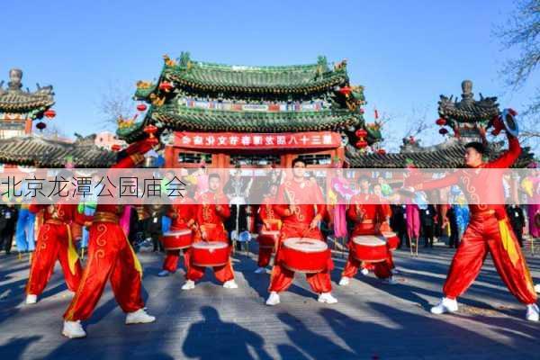 北京龙潭公园庙会