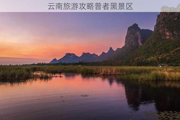 云南旅游攻略普者黑景区