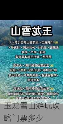 玉龙雪山游玩攻略门票多少