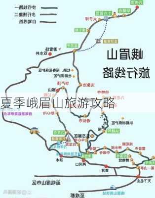 夏季峨眉山旅游攻略