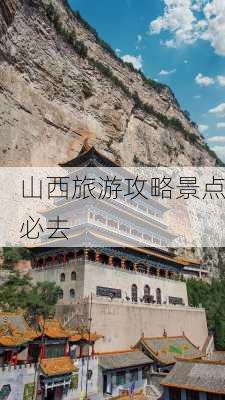 山西旅游攻略景点必去