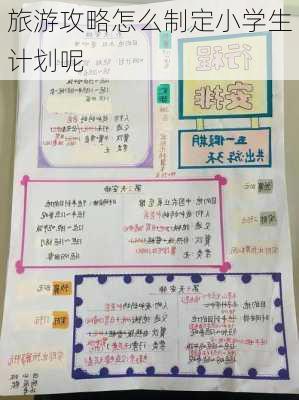 旅游攻略怎么制定小学生计划呢