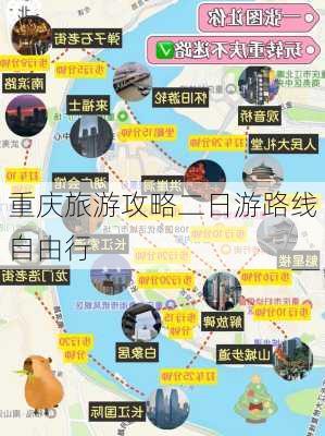 重庆旅游攻略二日游路线自由行