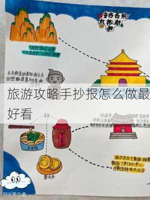 旅游攻略手抄报怎么做最好看