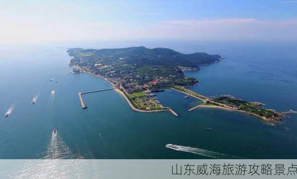 山东威海旅游攻略景点