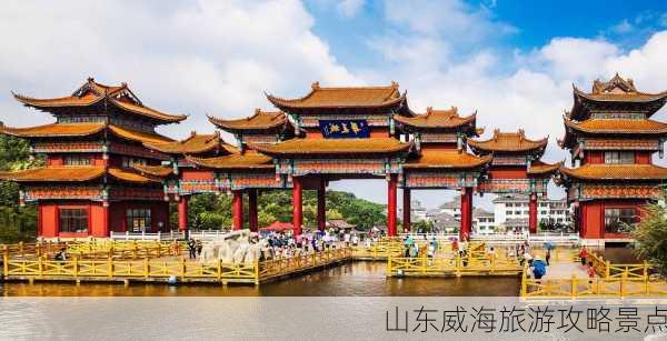 山东威海旅游攻略景点