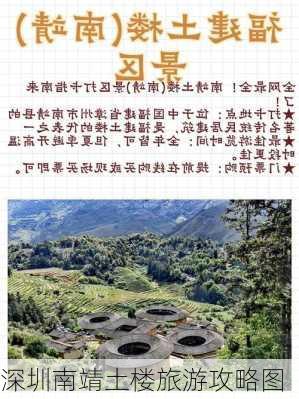 深圳南靖土楼旅游攻略图