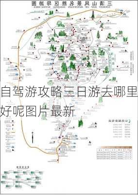 自驾游攻略三日游去哪里好呢图片最新