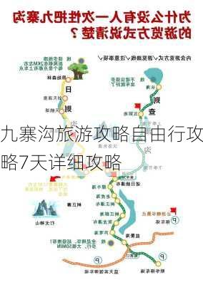 九寨沟旅游攻略自由行攻略7天详细攻略