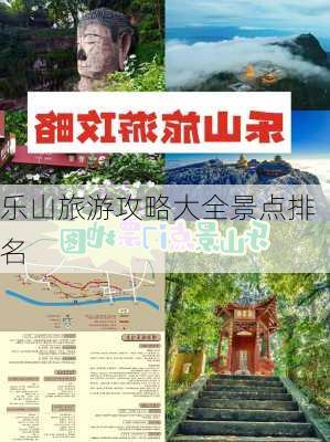 乐山旅游攻略大全景点排名