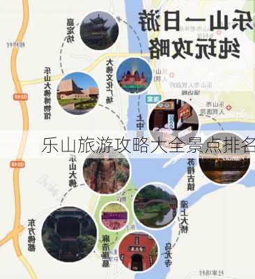 乐山旅游攻略大全景点排名