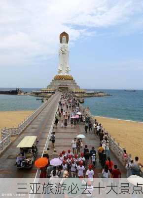 三亚旅游必去十大景点