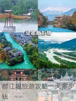 都江堰旅游攻略一天多少钱