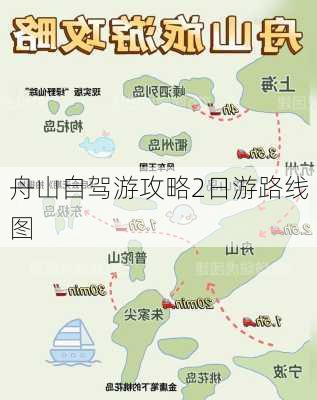 舟山自驾游攻略2日游路线图