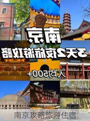 南京攻略旅游住宿