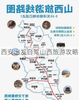 西安出发自驾山西旅游攻略