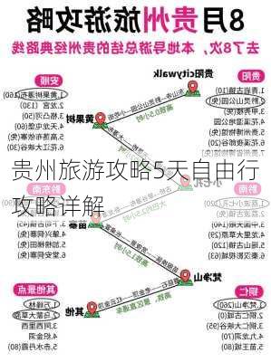 贵州旅游攻略5天自由行攻略详解