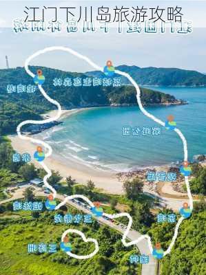 江门下川岛旅游攻略