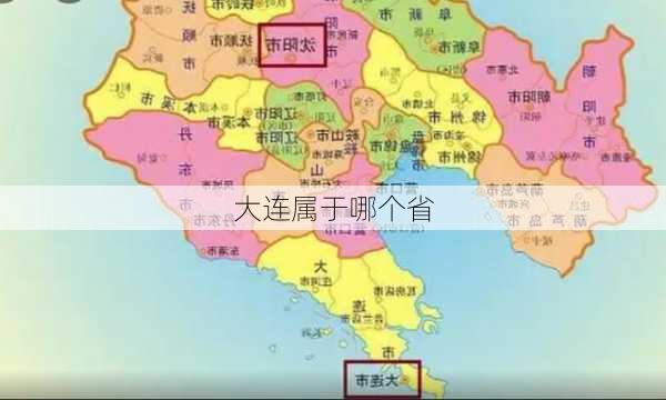 大连属于哪个省