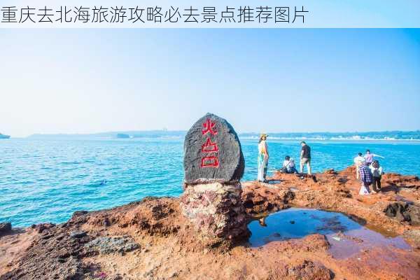 重庆去北海旅游攻略必去景点推荐图片