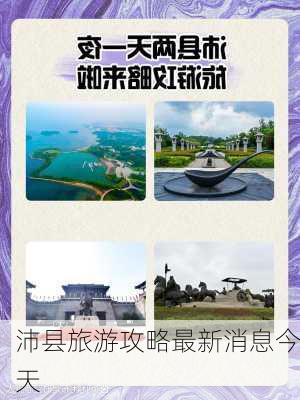 沛县旅游攻略最新消息今天