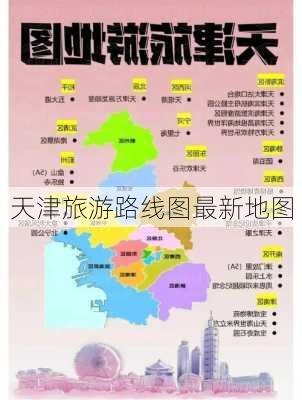 天津旅游路线图最新地图