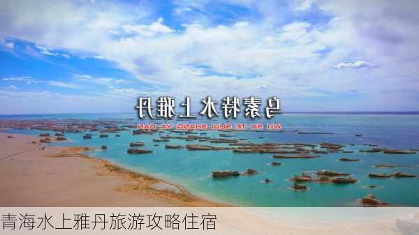 青海水上雅丹旅游攻略住宿