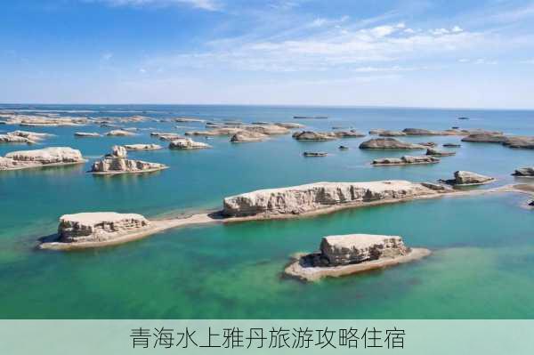 青海水上雅丹旅游攻略住宿