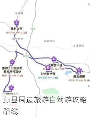 蔚县周边旅游自驾游攻略路线