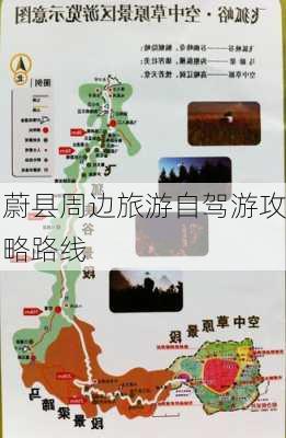 蔚县周边旅游自驾游攻略路线