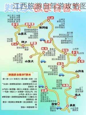 江西旅游自驾游攻略图