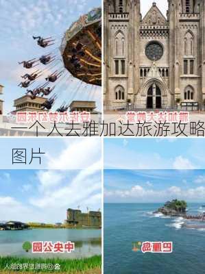 一个人去雅加达旅游攻略图片