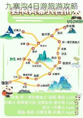 九寨沟4日游旅游攻略