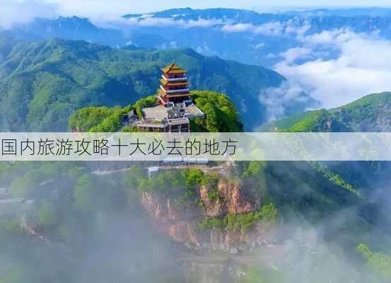 国内旅游攻略十大必去的地方