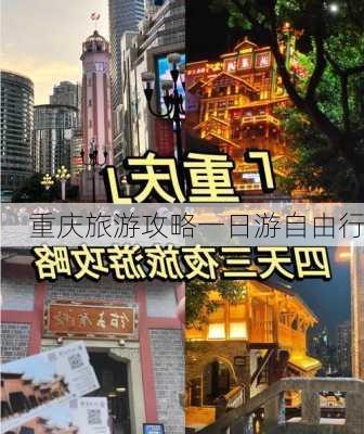 重庆旅游攻略一日游自由行