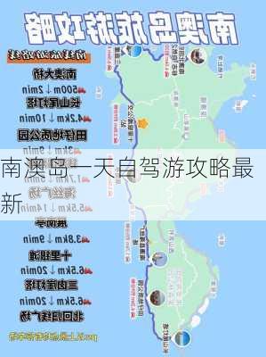 南澳岛一天自驾游攻略最新