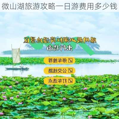 微山湖旅游攻略一日游费用多少钱