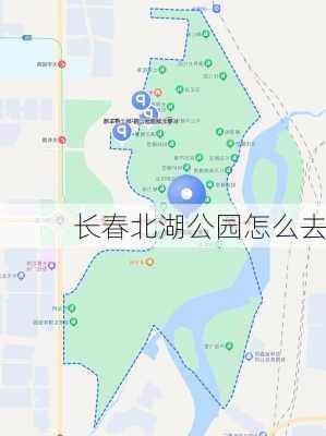 长春北湖公园怎么去