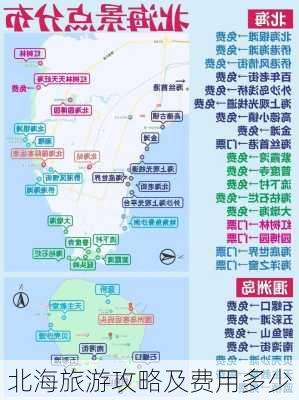 北海旅游攻略及费用多少