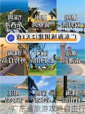 广东省旅游攻略自由行