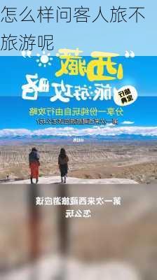 怎么样问客人旅不旅游呢