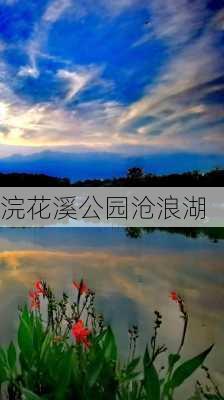 浣花溪公园沧浪湖