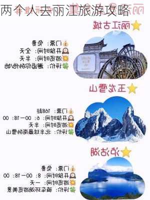 两个人去丽江旅游攻略