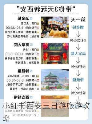 小红书西安三日游旅游攻略